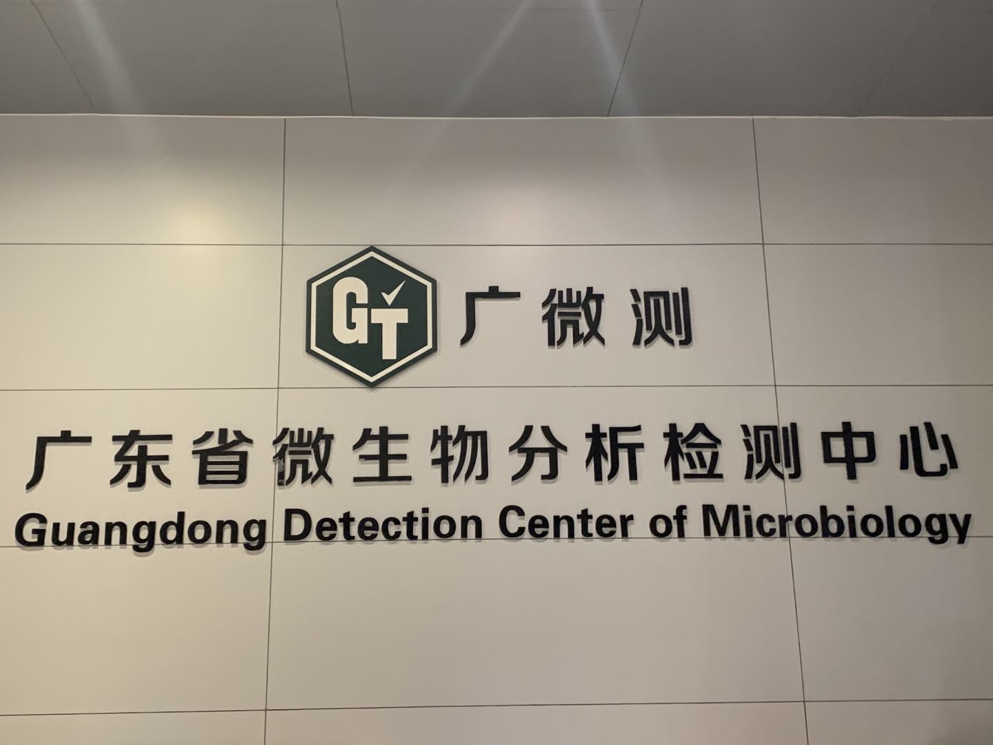 广东省微生物分析检测中心