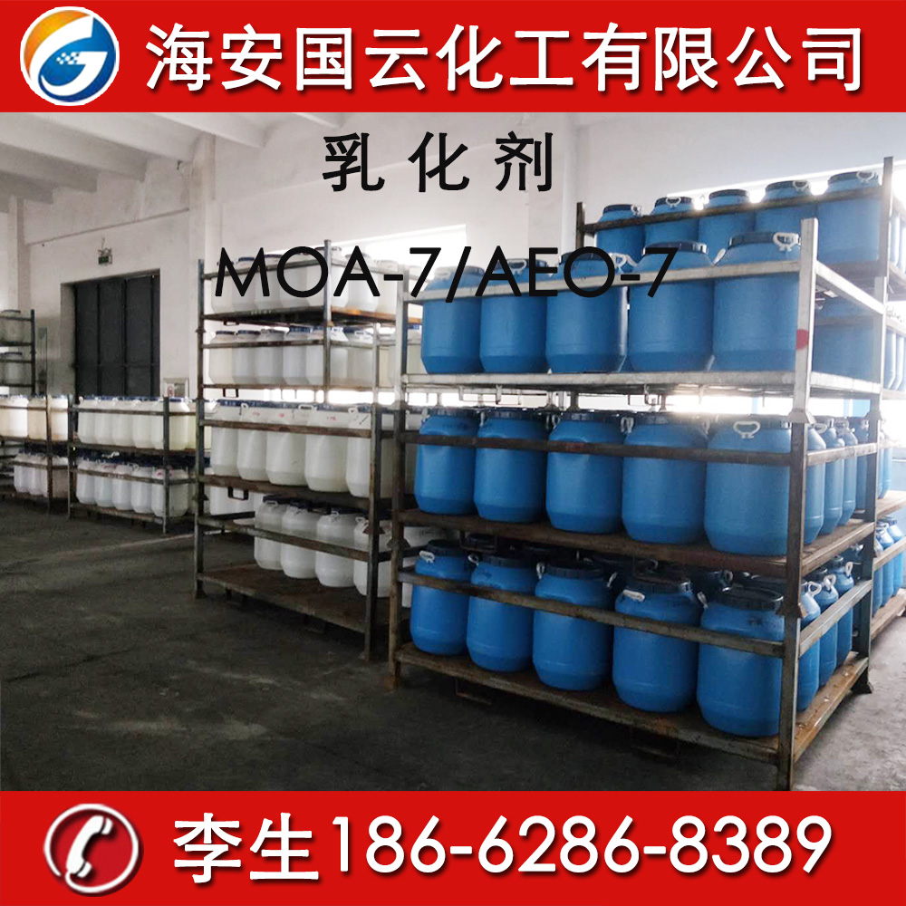 乳化剂MOA-7/AEO-7 脂肪醇聚氧乙,烯醚 乳化剂MOA-7/AEO-7脂肪