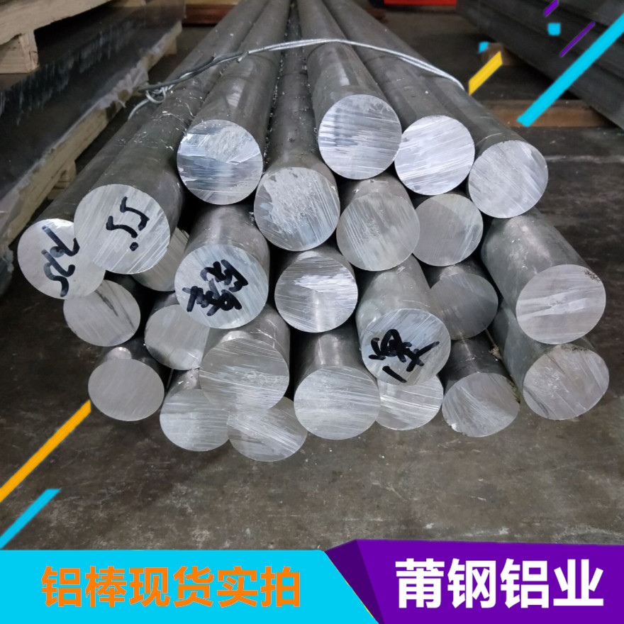 上海市铝棒厂家7075铝棒价格、销售、批发商、支持定制【上海莆钢金属制品有限公司】