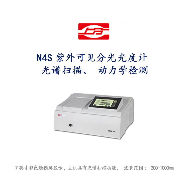上海仪电N4S(原UV755B)紫外可见分光光度计光谱扫描、动力学检测