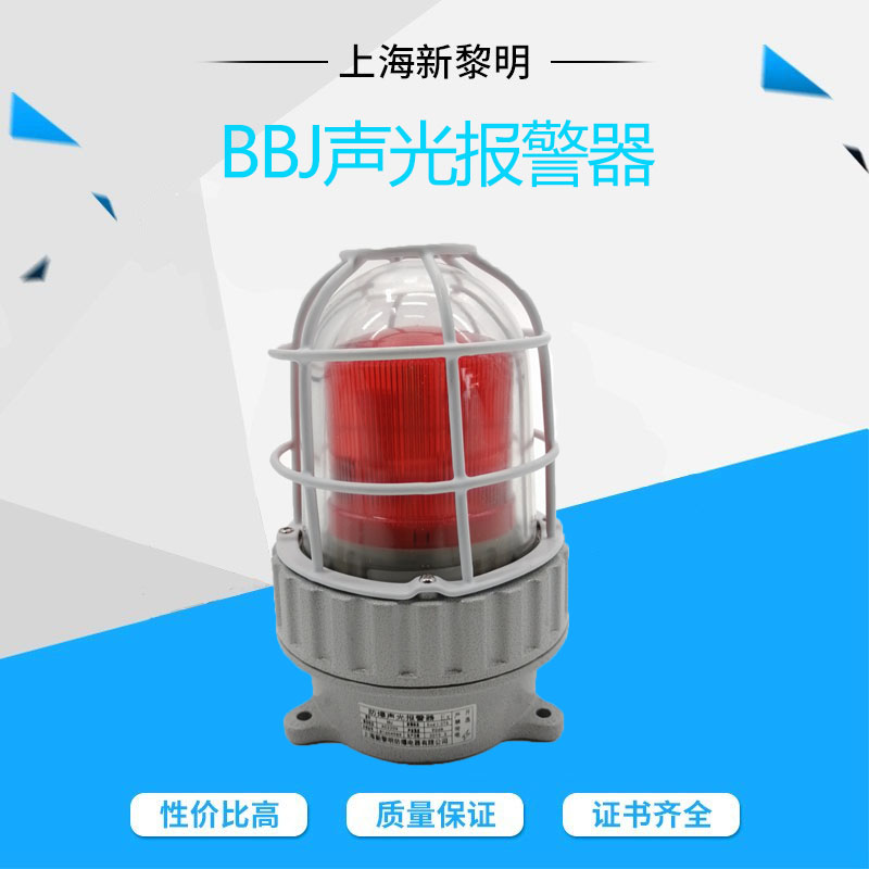 上海新黎明防爆声光报警器 工业防爆报警器BBJ-10W红黄蓝
