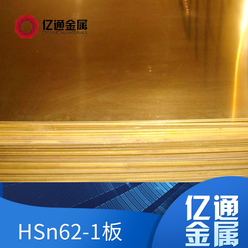 厂家供应HSn62-1黄铜板 HSn62-1黄铜合金板材 HSn62-1黄铜板