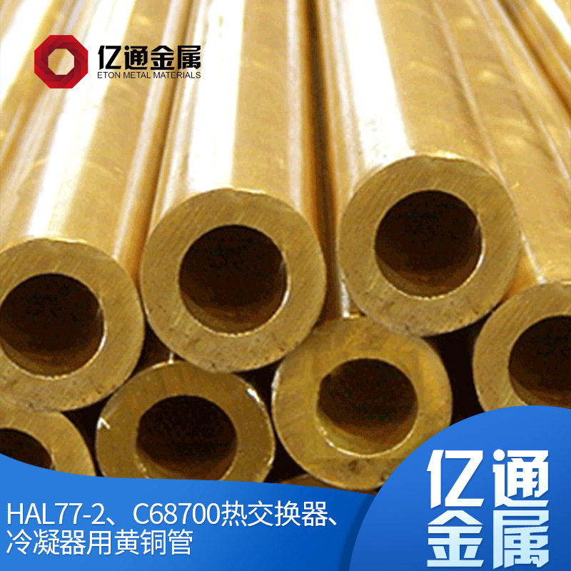 厂家供应 HAL77-2、C68700热交换器、冷凝器用黄铜管