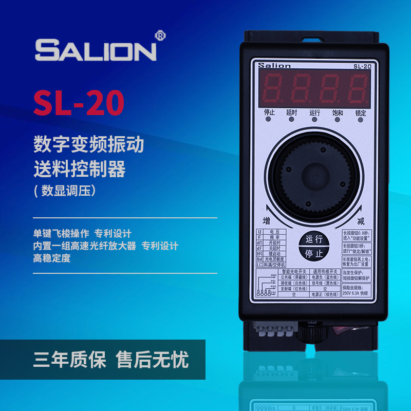 SALION赛立恩 SL-20数显稳压振动盘送料控制