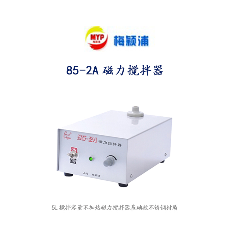 梅颖浦 85-2A磁力搅拌器 不加热磁力搅拌器图片
