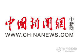 中国新闻网新闻发稿软文发稿