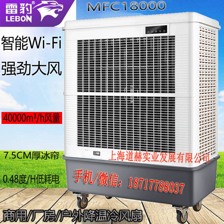 蒸发式冷风扇MFC18000单冷移动工业空调扇
