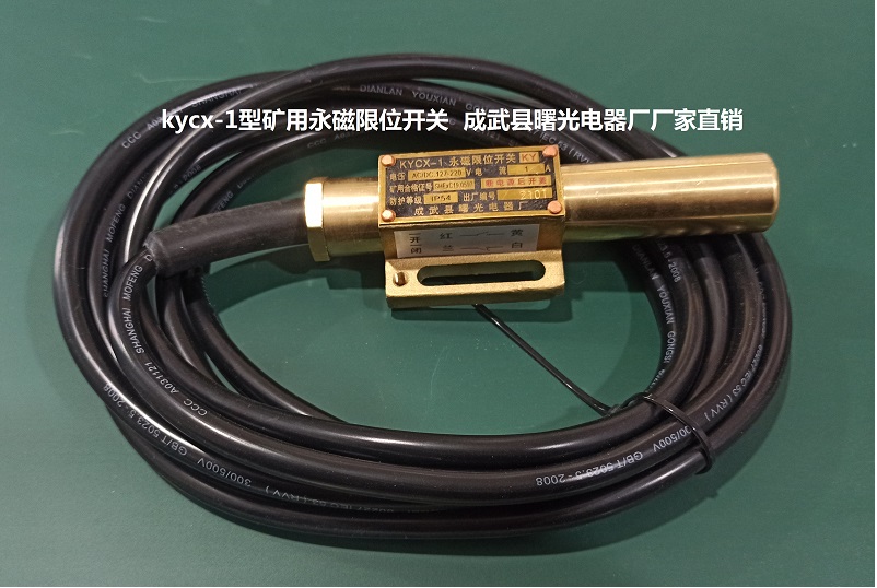 供应永磁限位开关kycx-1 进口管芯 精铜外壳 磁性开关  矿用永磁限位开关 kycx-1型