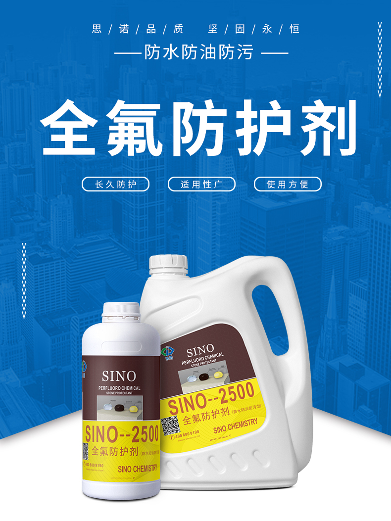 石材防油防污剂SINO-2500