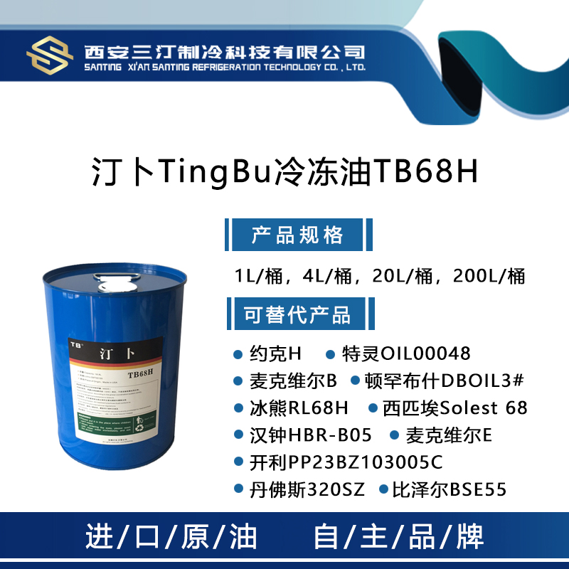 汀卜TB-220H冷冻油