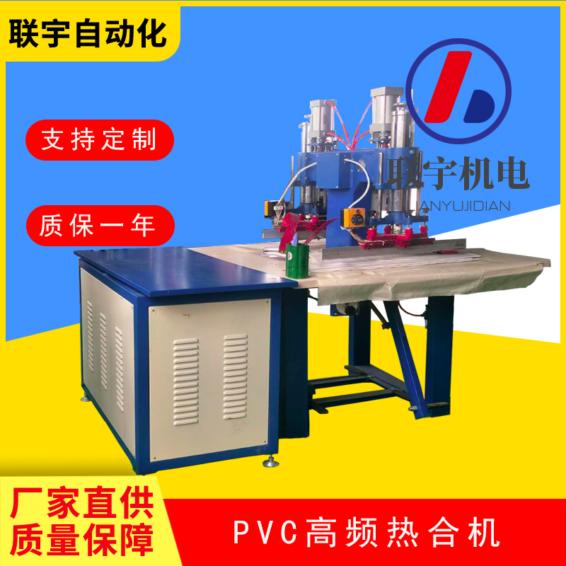 pvc高频热合机 tpu焊接机pvc高频热合机 tpu焊接机 皮革热合压花机 联宇厂家