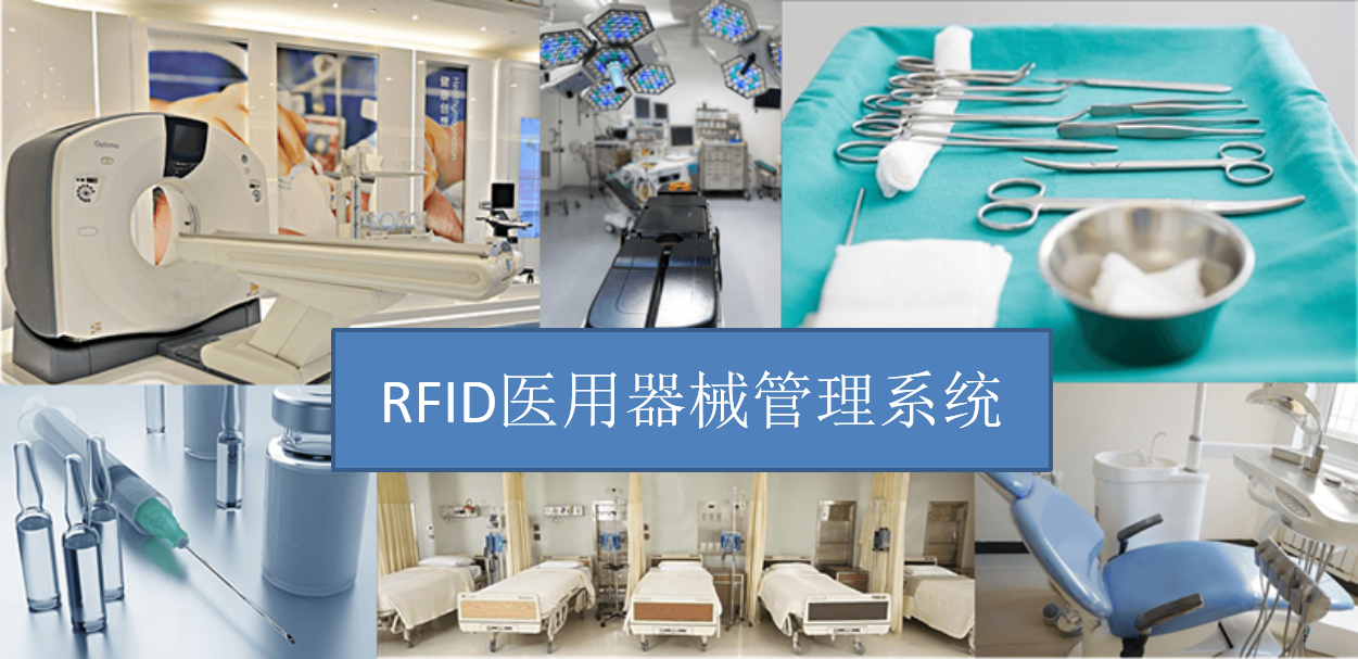 RFID医用器械管理系统 RFID医用器械管理系统