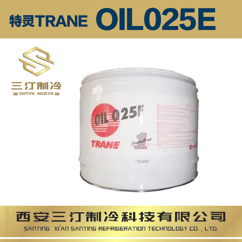 特灵OIL025E冷冻油