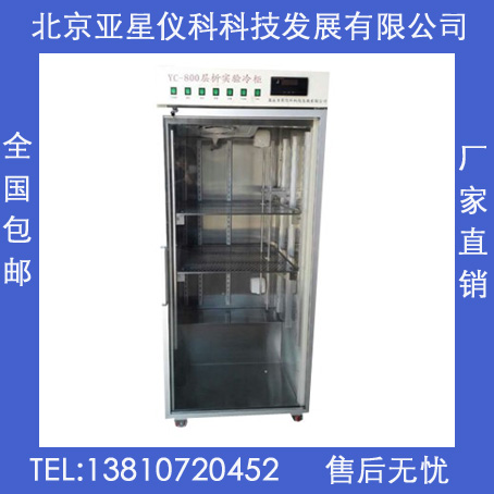 供应YC-800层析实验冷柜