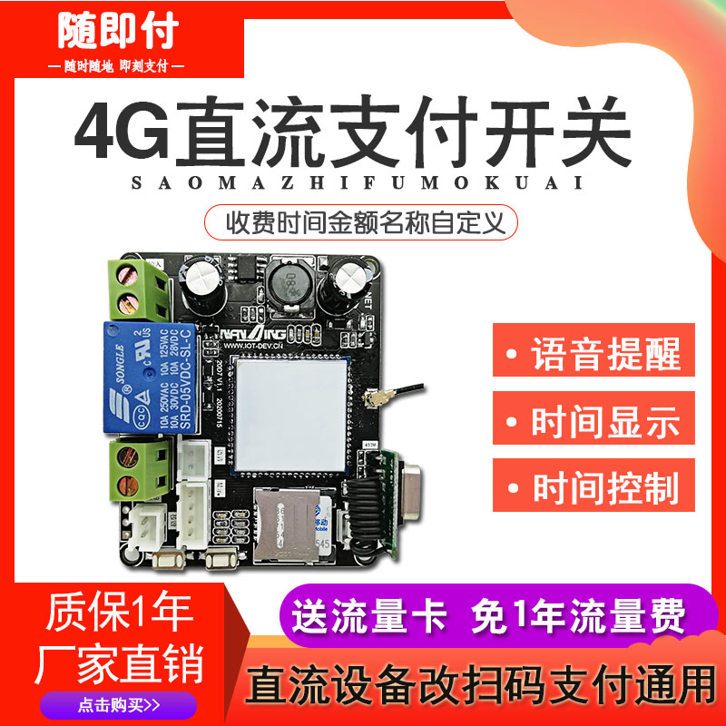 4G直流扫码支付电源模块开关批发