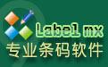郑州市A级条码标签制作软件厂家A级条码标签制作软件 labelmx条码标签打印软件