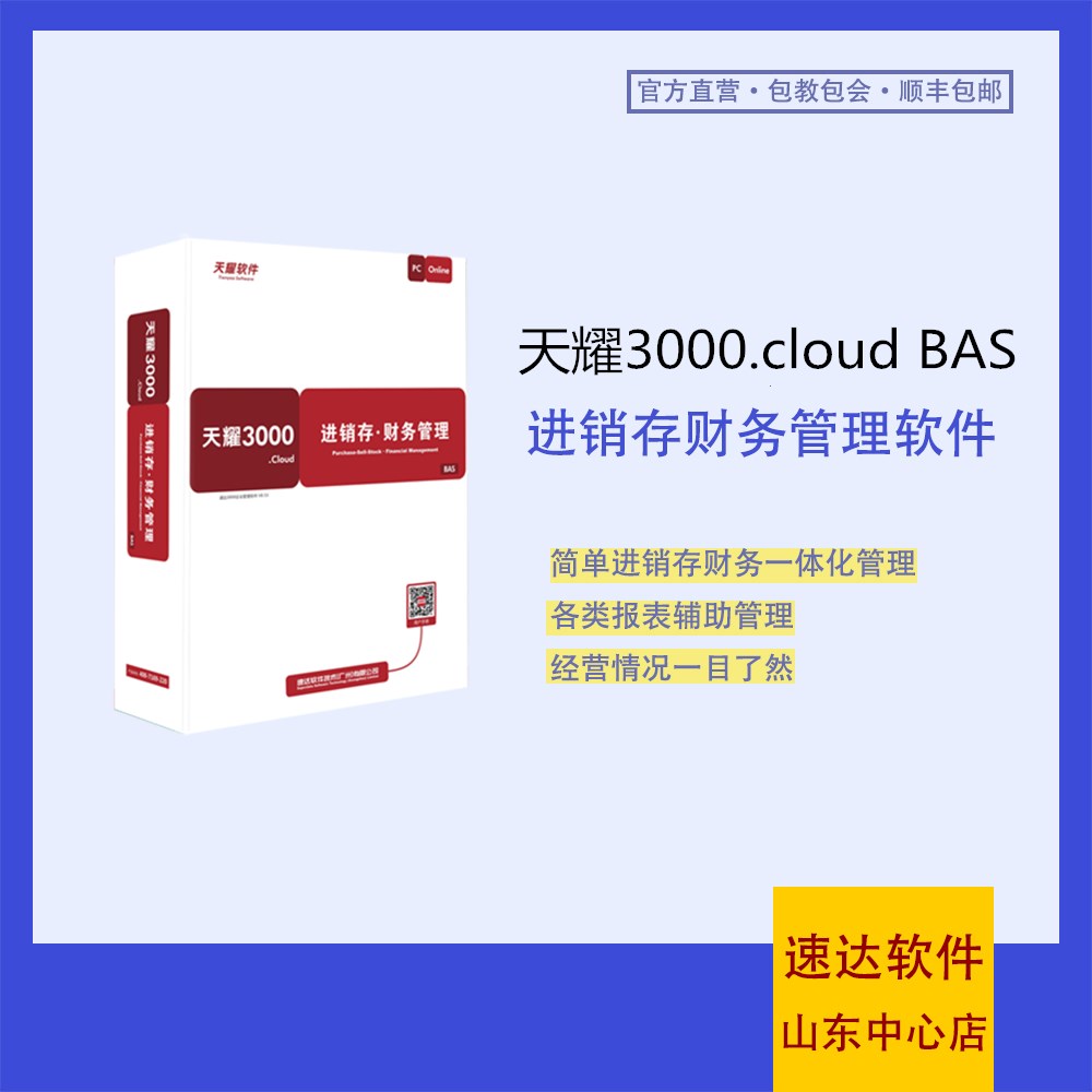 速达3000.cloud bas 进销存财务一体化、仓库管理系统软件、速达基础版进销存软件。操作简单的进销存软件.图片