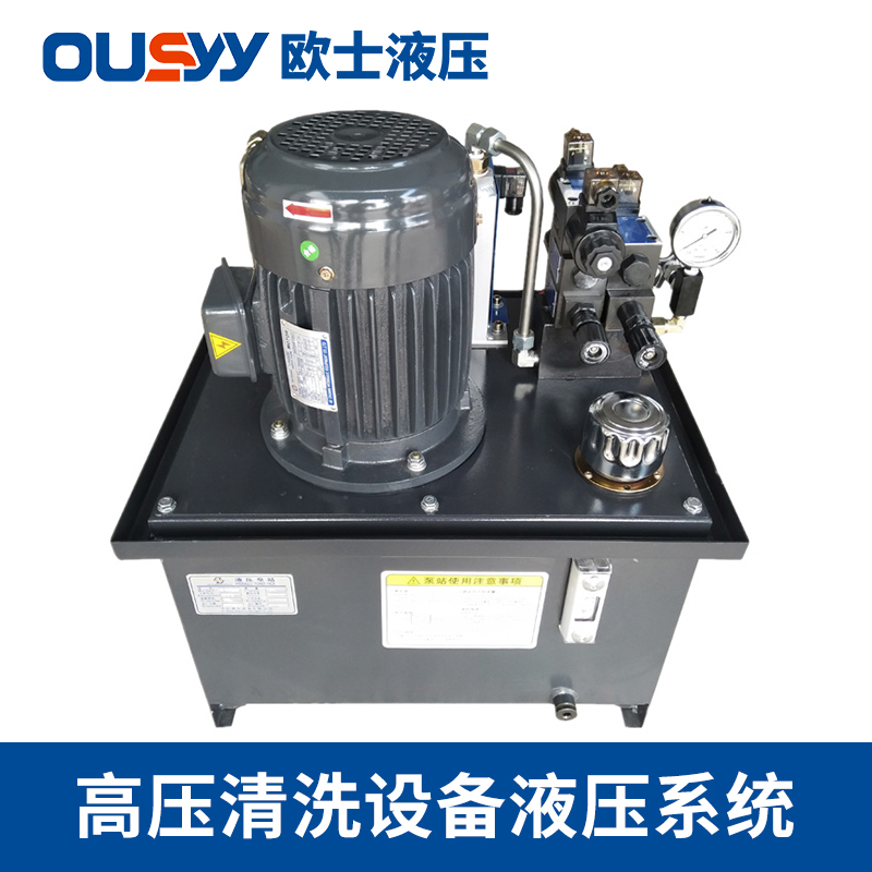 高压清洗设备液压系统 OS60L液压泵站 液压系统 液压站