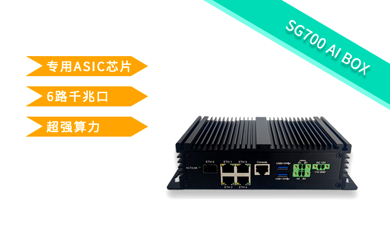 SG700 AI BOX智能网关 工业5g网关 5G AI  人工智能黑盒