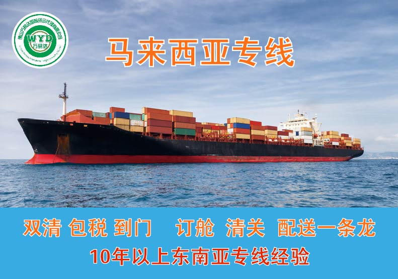 中国到马来西亚海运专线双清包税到门图片