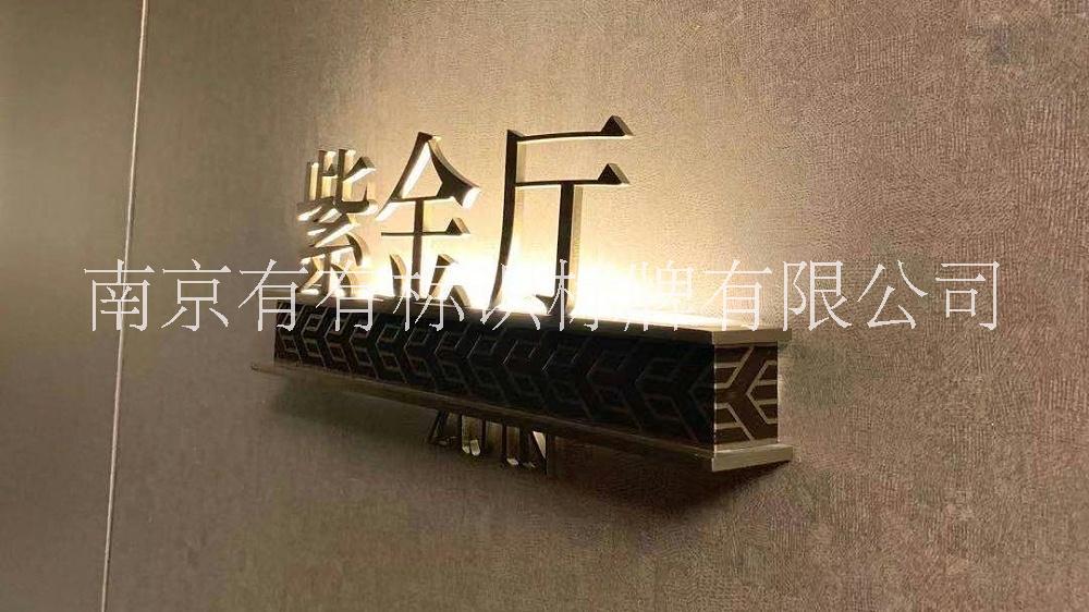 南京市酒店标识标牌制作厂家有有标识-酒店标识标牌制作