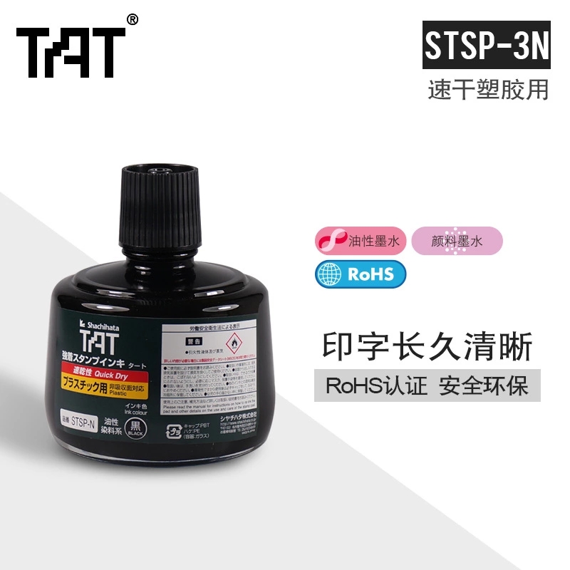 TAT印油塑胶用速干印油STSP-3N工业用印油 TAT印油塑胶用速干印油