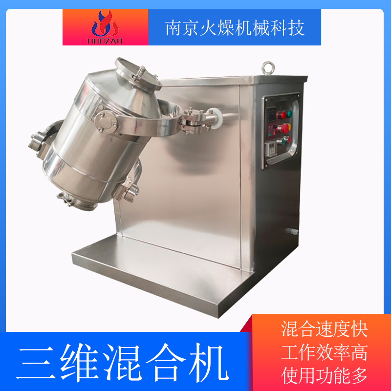 厂家供应三维运动混合机化工粉末混料机V型搅拌机火燥机械