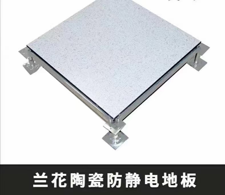湖北荆州兰花陶瓷防静电地板厂家销售安装施工价格图片