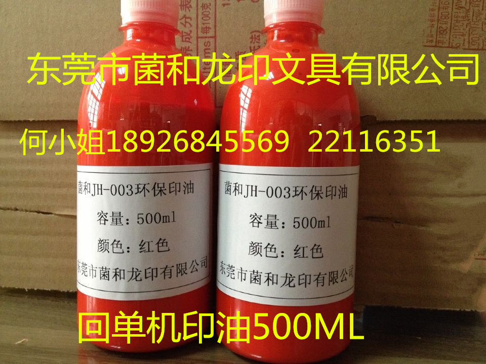 东莞市东莞菌和回单机印油JH-003厂家东莞菌和回单机印油JH-003环保印油红色盖章印油