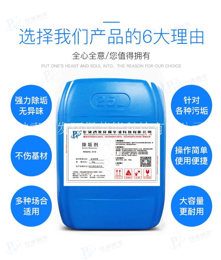 PENGFA8118除垢剂   甘肃鹏发除垢剂 厂家发货  用于循环水系统、冷却水系统、火电厂、管道、锅炉、中央空调图片