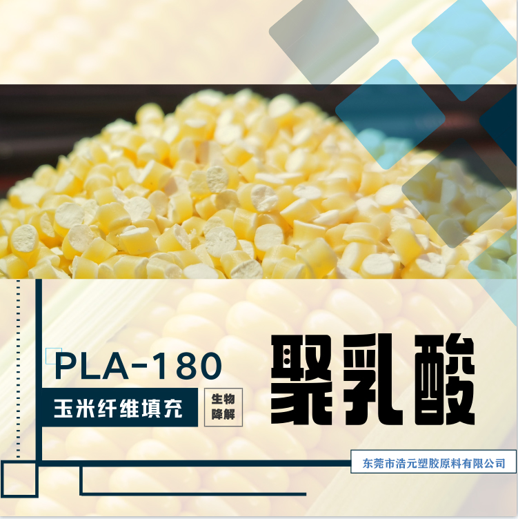 PLA180 玉米纤维  降解塑料 聚乳酸PLA 生物降解材料图片