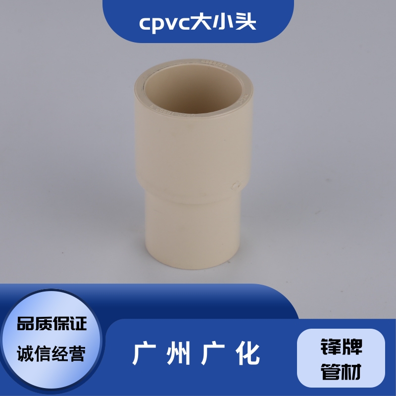广州广化cpvc大小头批发-供应-直销-现货
