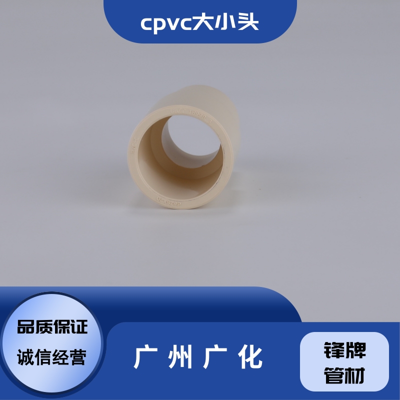 广州市cpvc大小头厂家广州广化cpvc大小头批发-供应-直销-现货