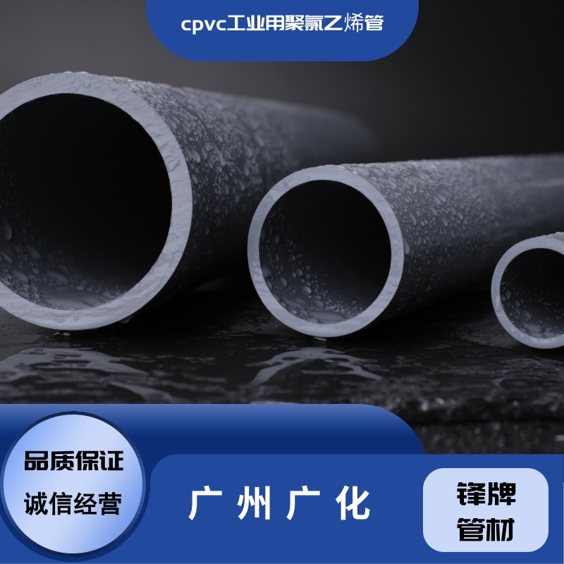 广州广化工业用氯化聚氯乙烯CPVC管厂家批发-直销-供应 工业CPVC管