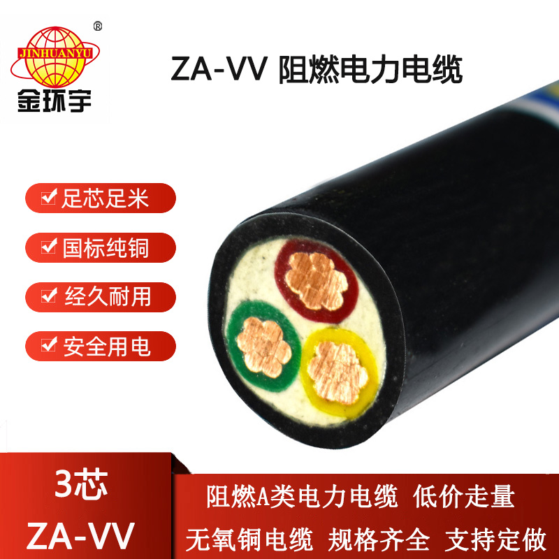 金环宇电线电缆 三芯ZA-VV电缆 A级阻燃电缆  vv电力电缆