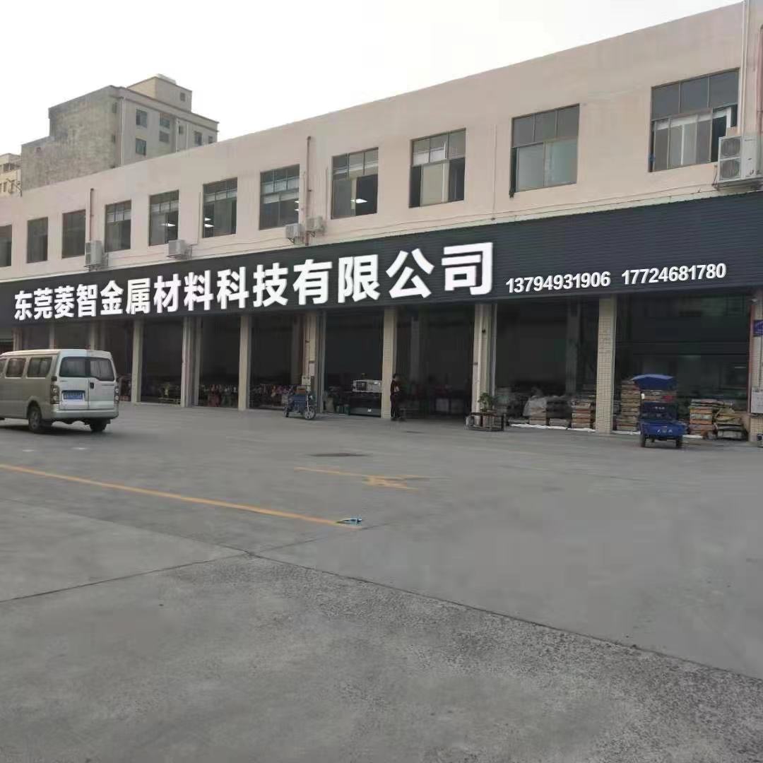 东莞菱智金属材料科技有限公司