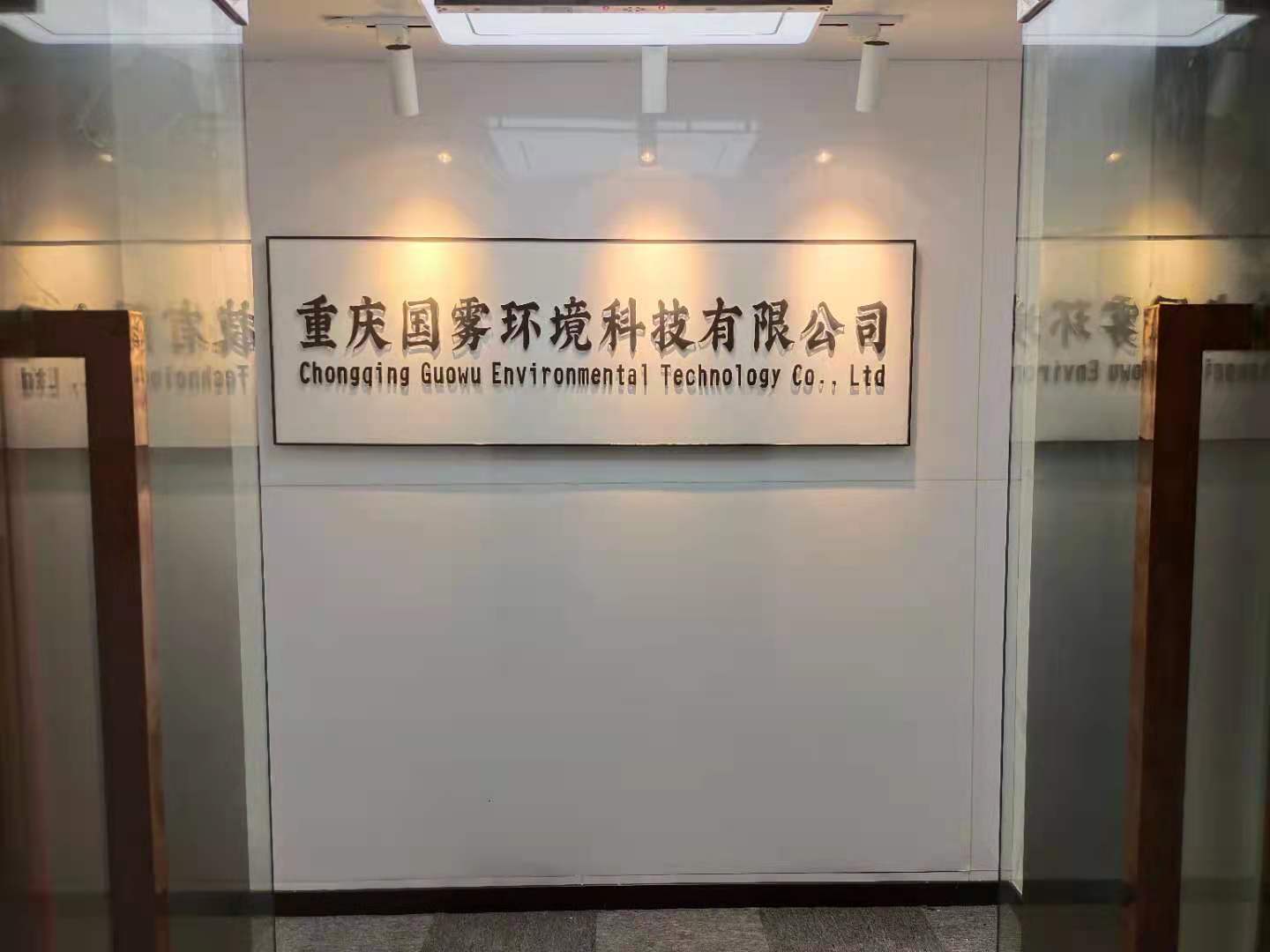 重庆国雾环境科技有限公司