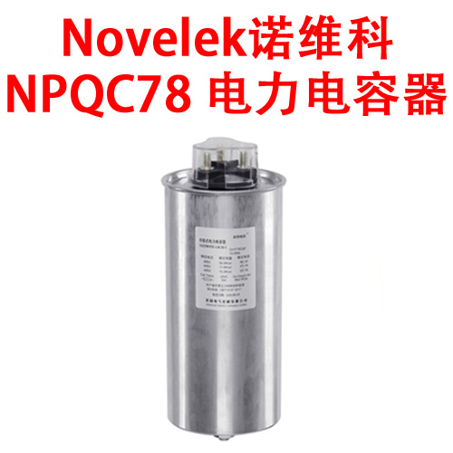 Novelek诺维科 NPQC78 电力电容器 电容补偿 无功补偿柜