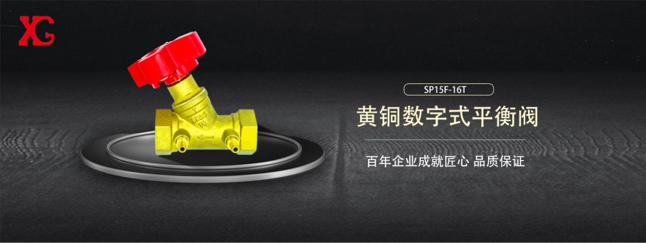 西安高压阀门厂每日推荐产品：黄铜数字式平衡阀SP15F-16T图片