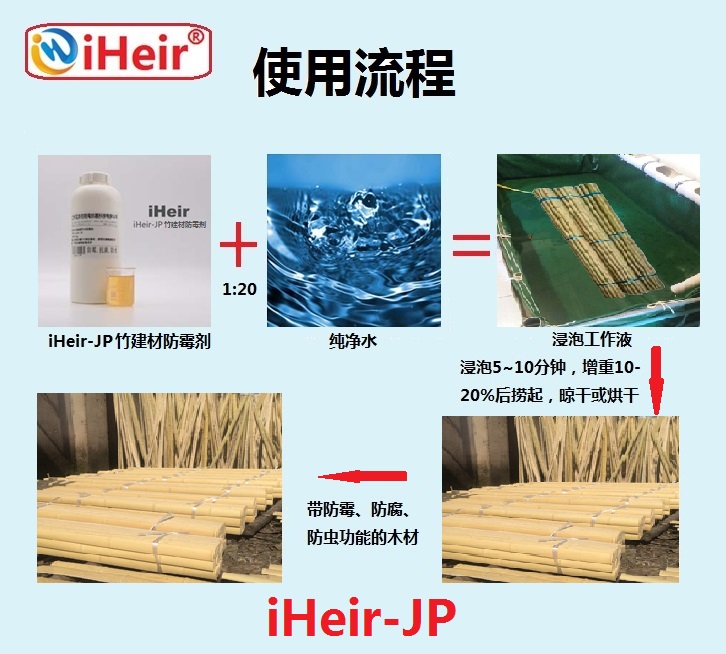 广州市户外竹建材防霉剂厂家环保户外竹建材防霉剂iHeir-JP艾浩尔厂家批发