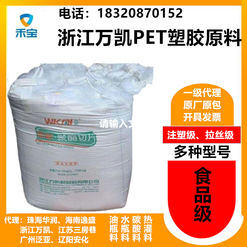 浙江万凯PET原料WK801/WK821食品级瓶级切片原料，可注塑拉丝