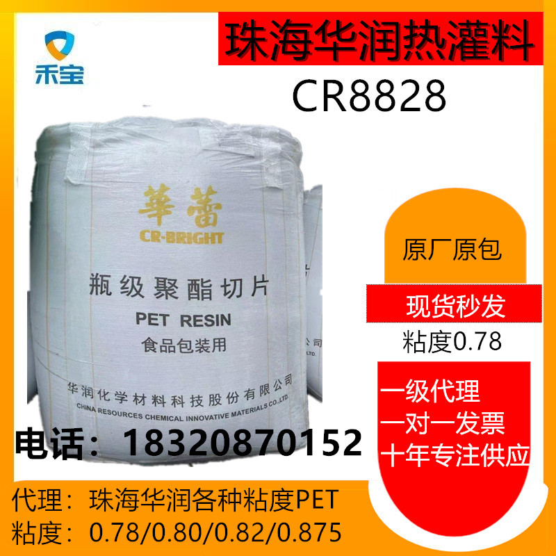 华润CR8828热灌料PET/果汁蔬菜汁中空瓶注胚原料