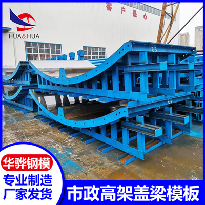滁州市生产市政高架盖梁模板可定制批发