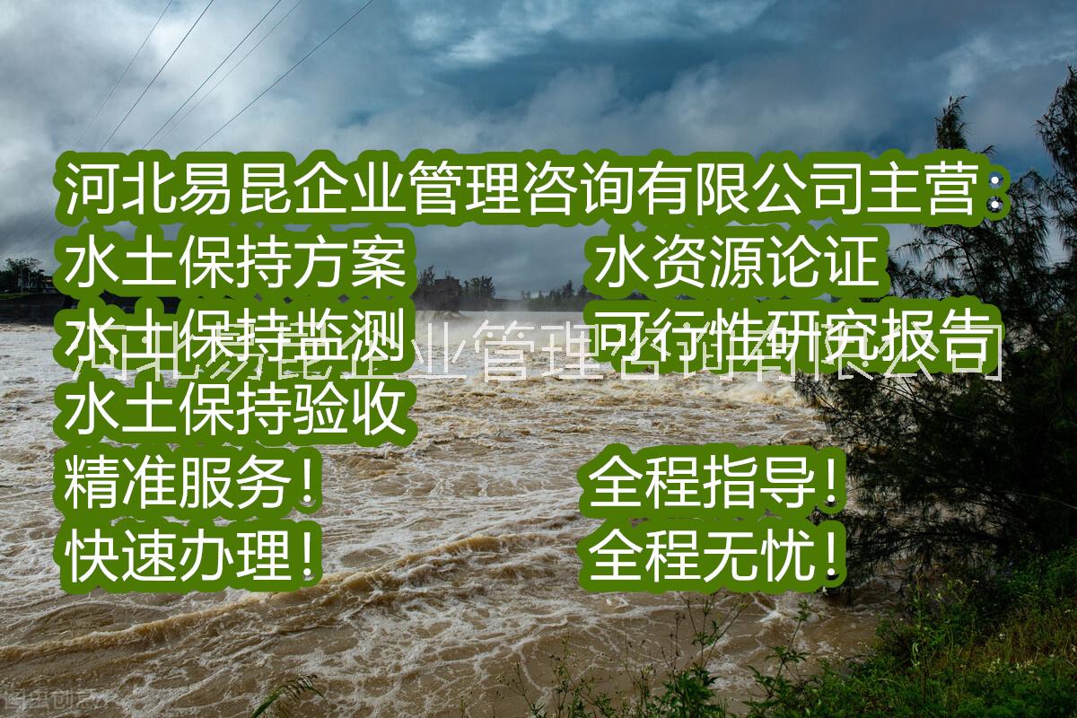 石家庄市水土保持方案厂家邢台市房地产项目水土保持方案报告编制