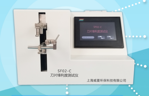 威夏SF02-C刀片锋利度测试仪生产厂家  手术刀片测试仪