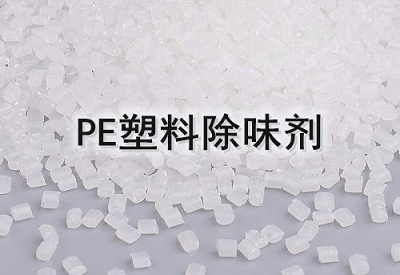 PE塑料除味剂厂家