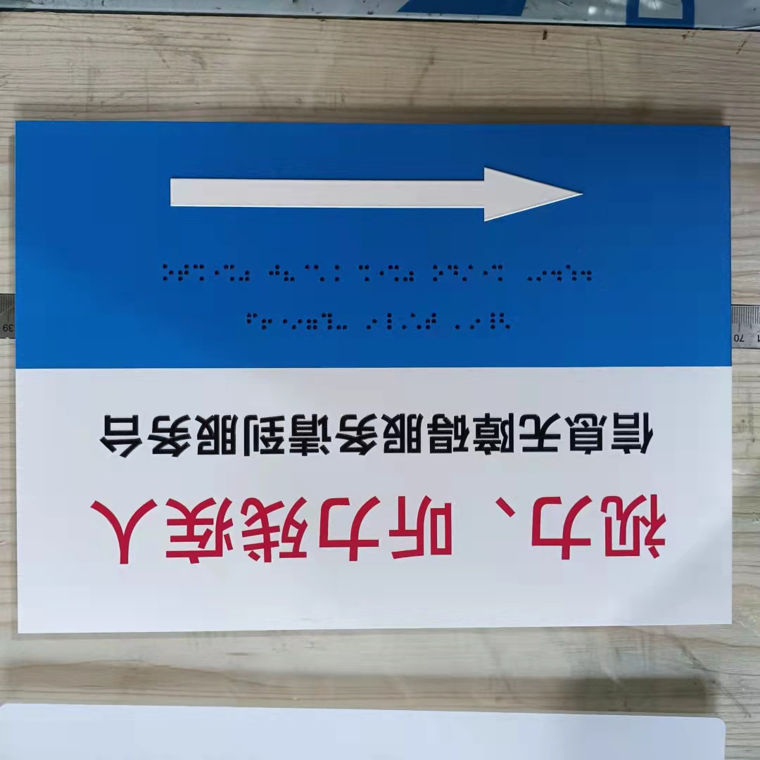 上海市盲文立体标牌厂家香港哪里有盲文立体标牌定制厂家、盲文立体标牌支持一件起订 上海彩德
