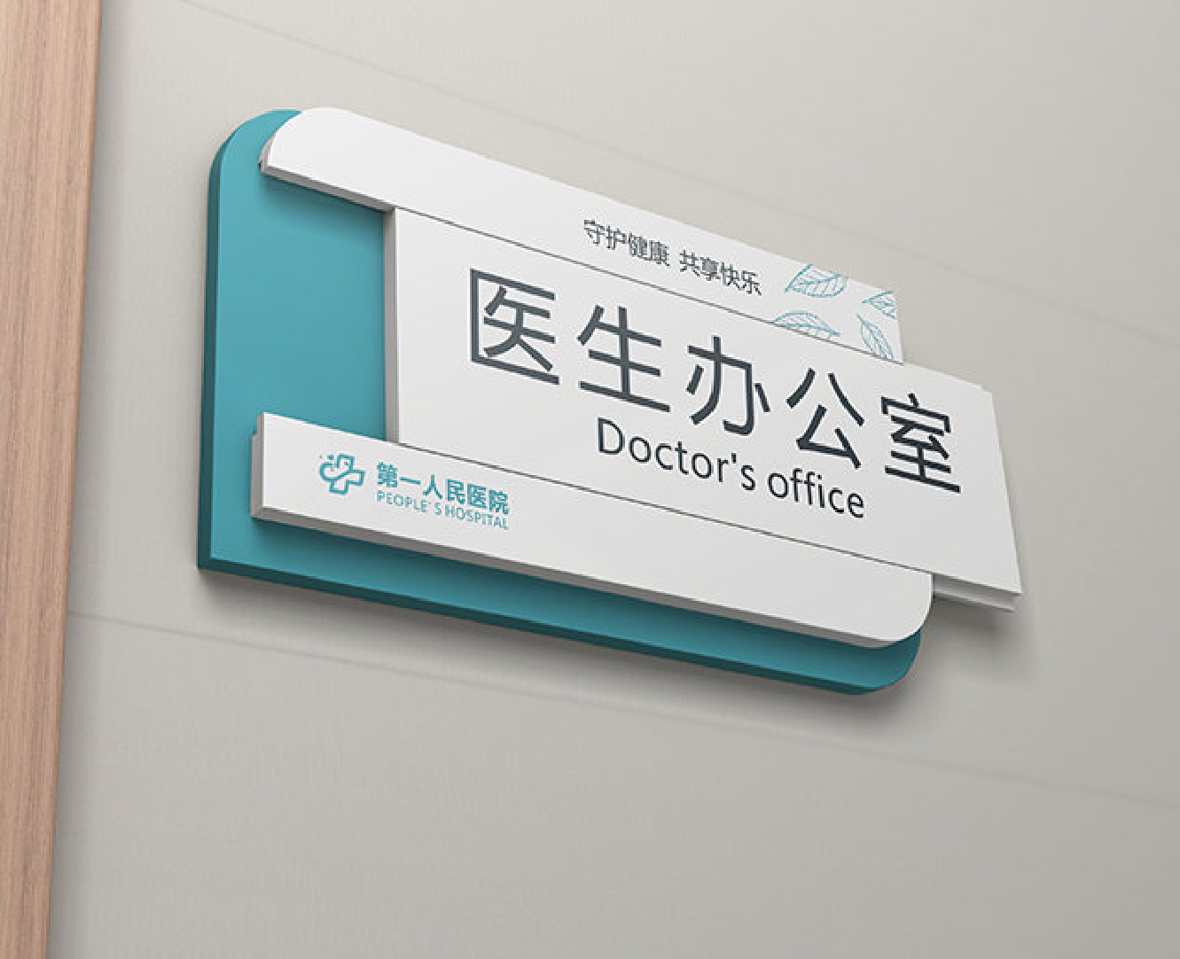 科室牌 标牌 办公室 办公室牌子 滁州 广告 滁州广告图片