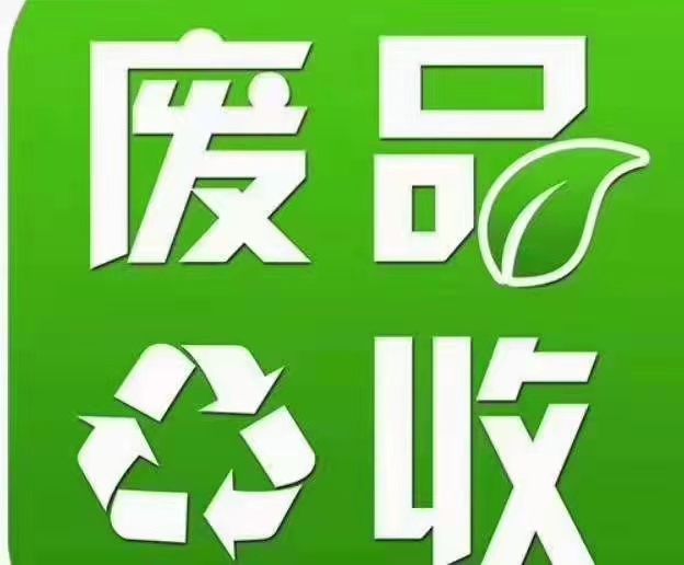 东莞清溪废品废料回收公司 清溪废品回收公司