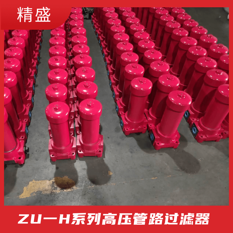 ZU-H系列高压过滤器供应商武汉ZU-H系列高压过滤器供应商价格表 欢迎惠顾